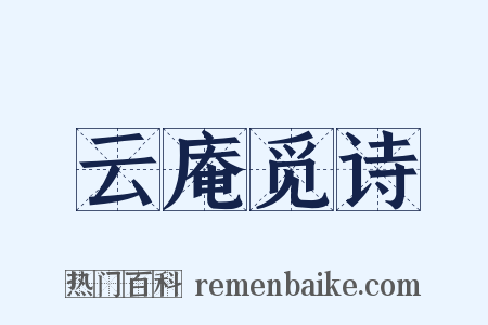 云庵觅诗是什么意思的图片